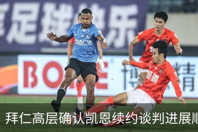 拜仁高层确认凯恩续约谈判进展顺利仍未签署